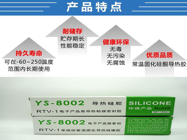 导热硅胶 带粘性散热硅胶 导热电子硅胶 单组分硅胶 YS-8002硅胶